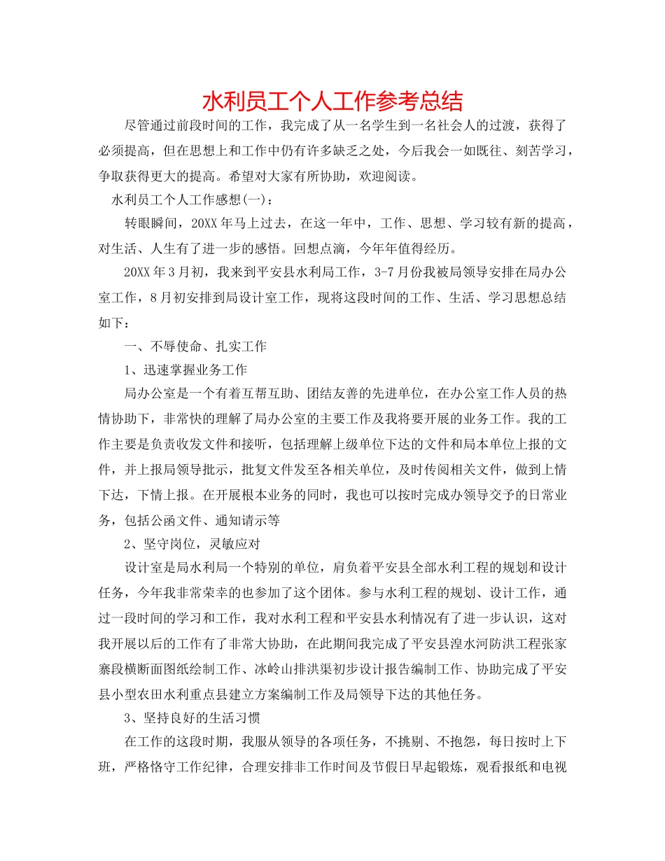 水利员工个人工作参考总结 _第1页