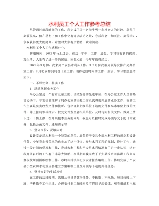 水利员工个人工作参考总结 