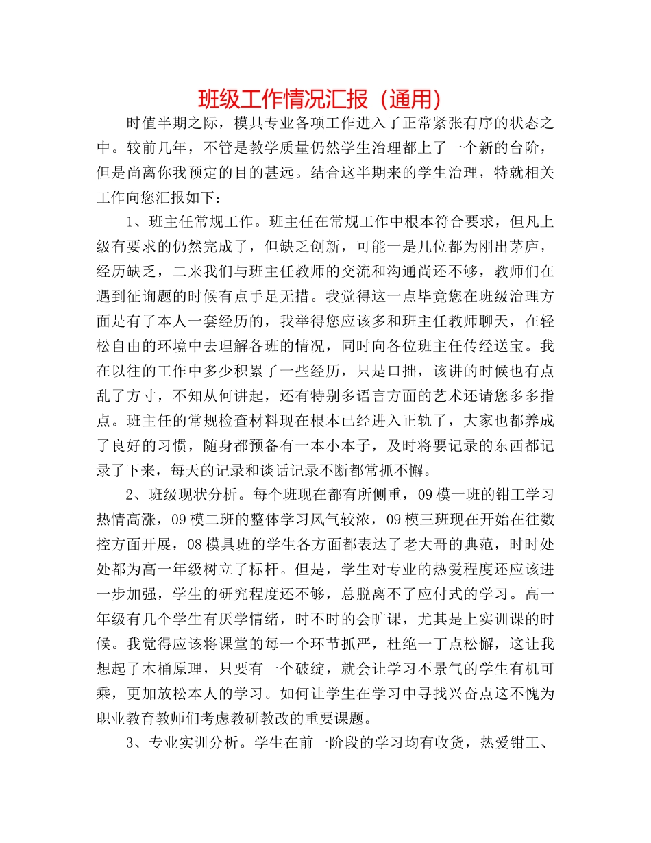 班级工作情况汇报（通用） _第1页