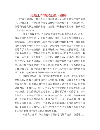 班级工作情况汇报（通用） 