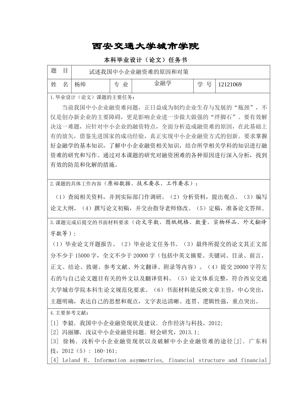 试述我国中小企业融资难的原因和对策_第3页
