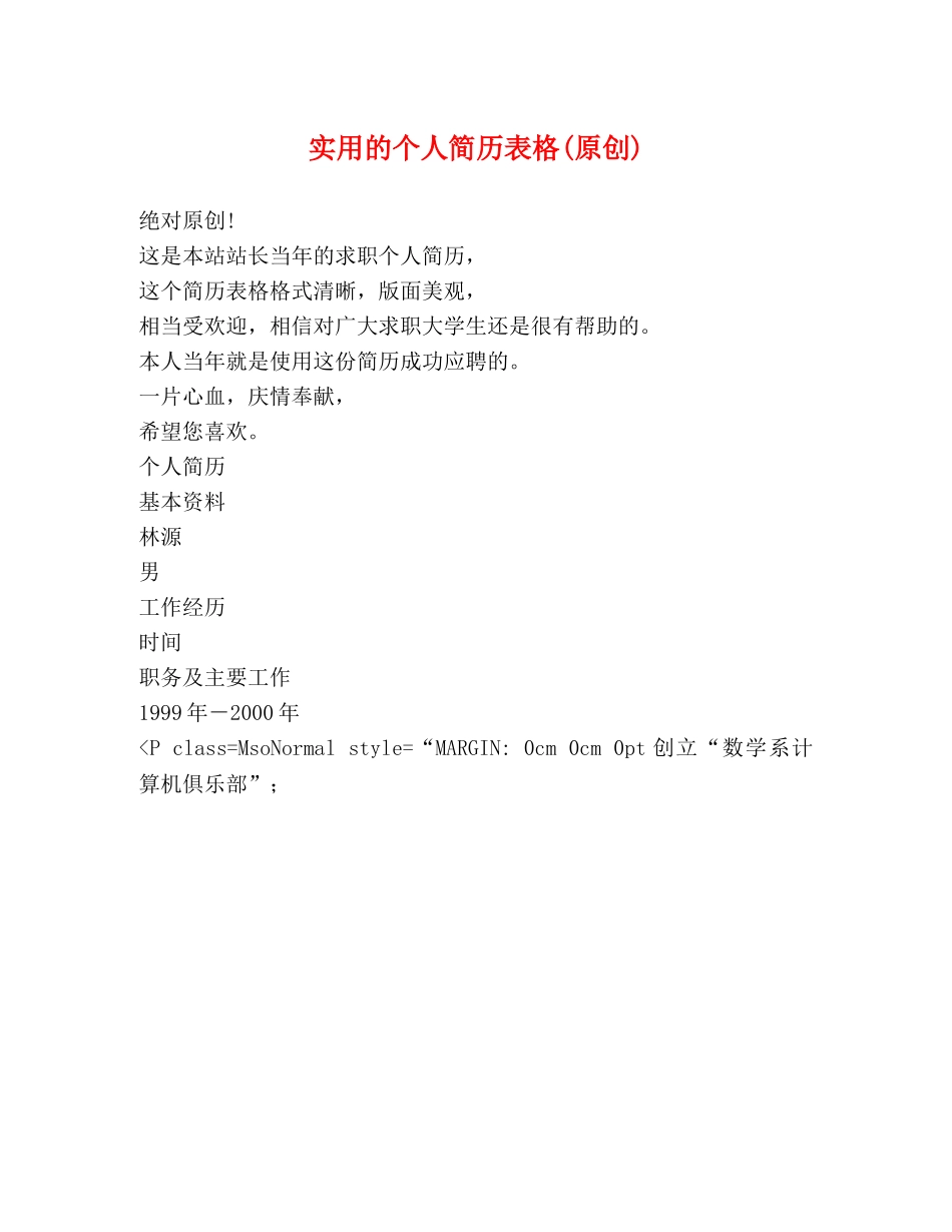 实用的个人简历表格(原创) _第1页