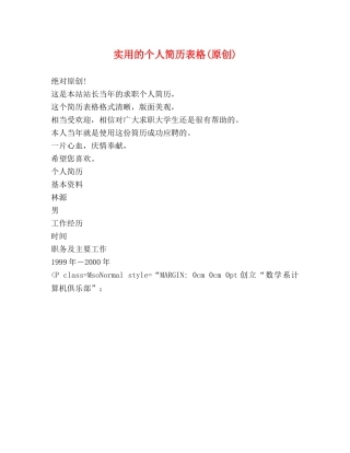 实用的个人简历表格(原创) 