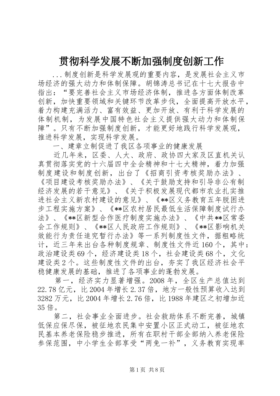 贯彻科学发展不断加强制度创新工作_第1页