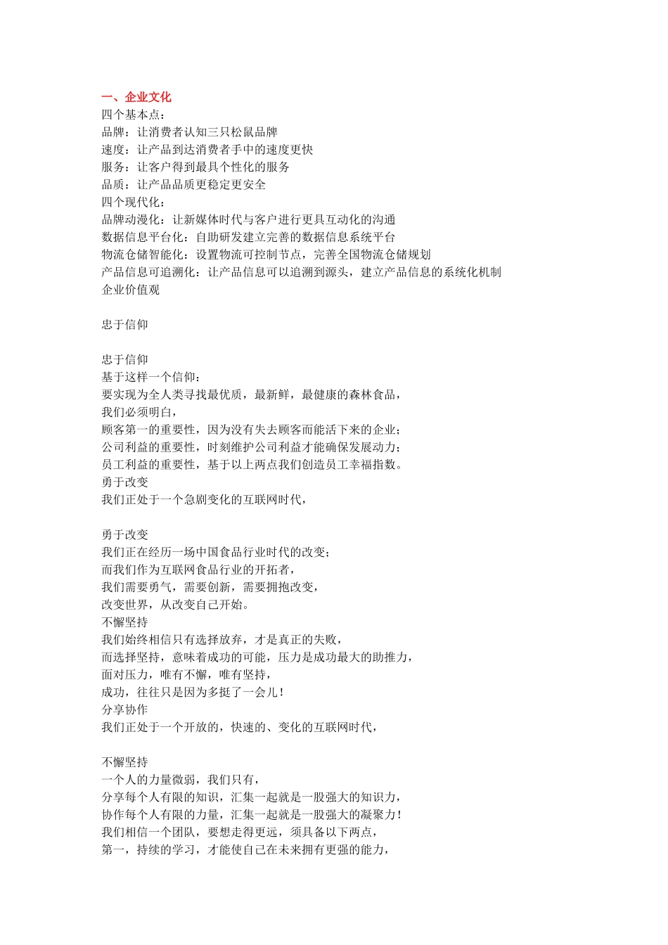三只松鼠企业文化_第1页