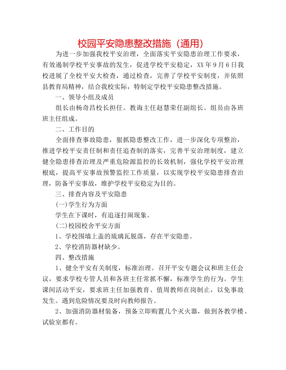 校园安全隐患整改措施（通用） _第1页