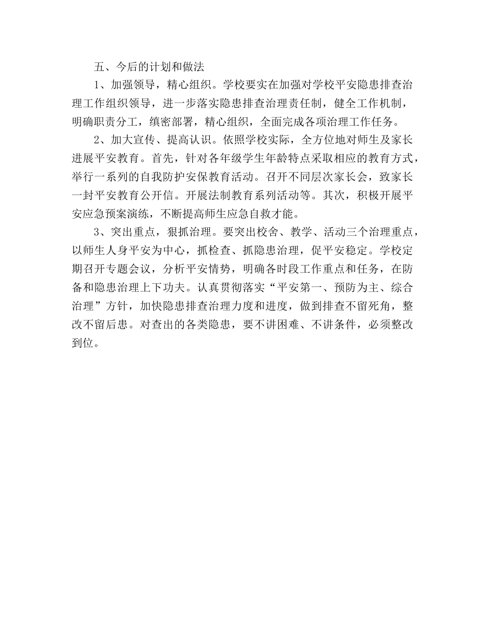 校园安全隐患整改措施（通用） _第2页