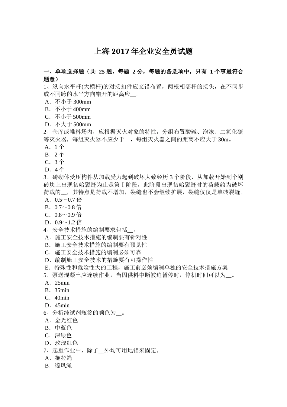 上海2017年企业安全员试题_第1页