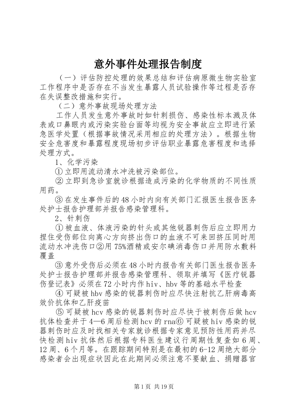 意外事件处理报告制度_第1页