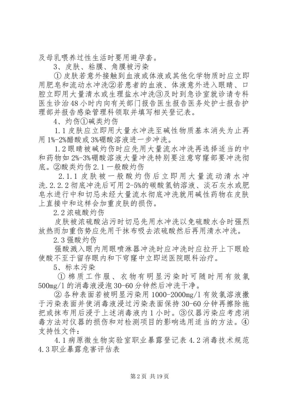 意外事件处理报告制度_第2页