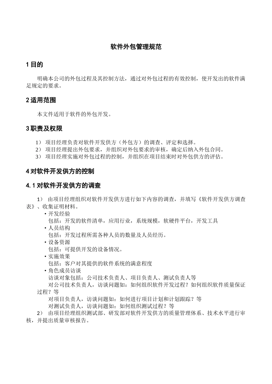软件外包管理规范_第1页