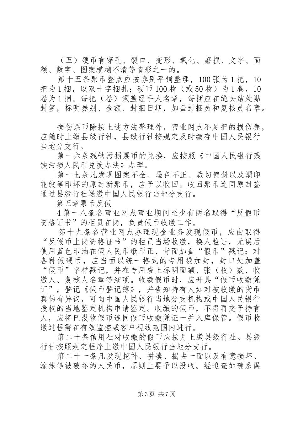 XX省农村信用社防火制度_第3页