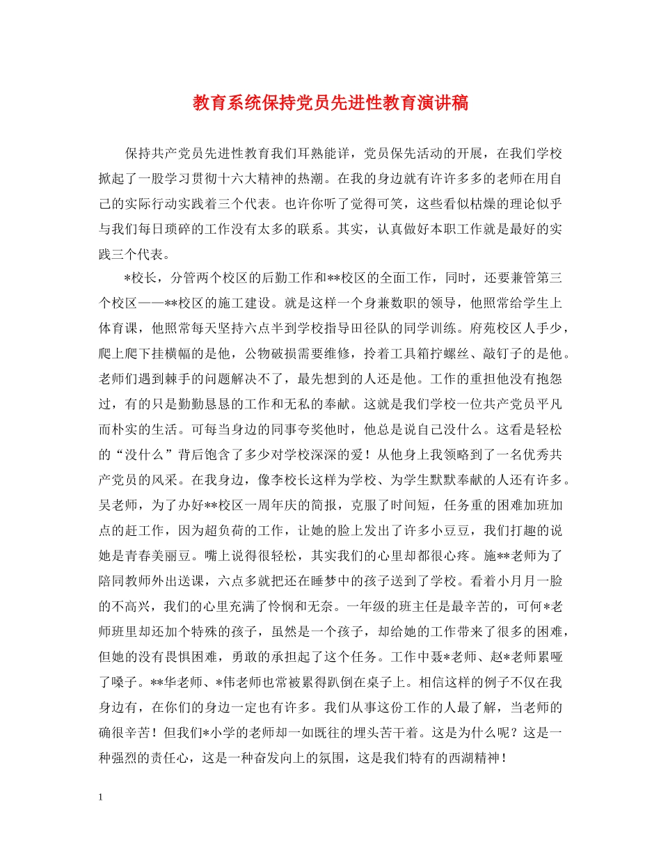 教育系统保持党员先进性教育演讲稿 _第1页