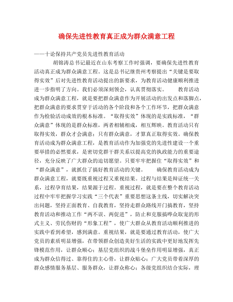 确保先进性教育真正成为群众满意工程 _第1页