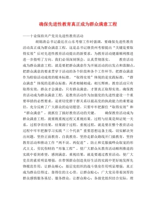 确保先进性教育真正成为群众满意工程 