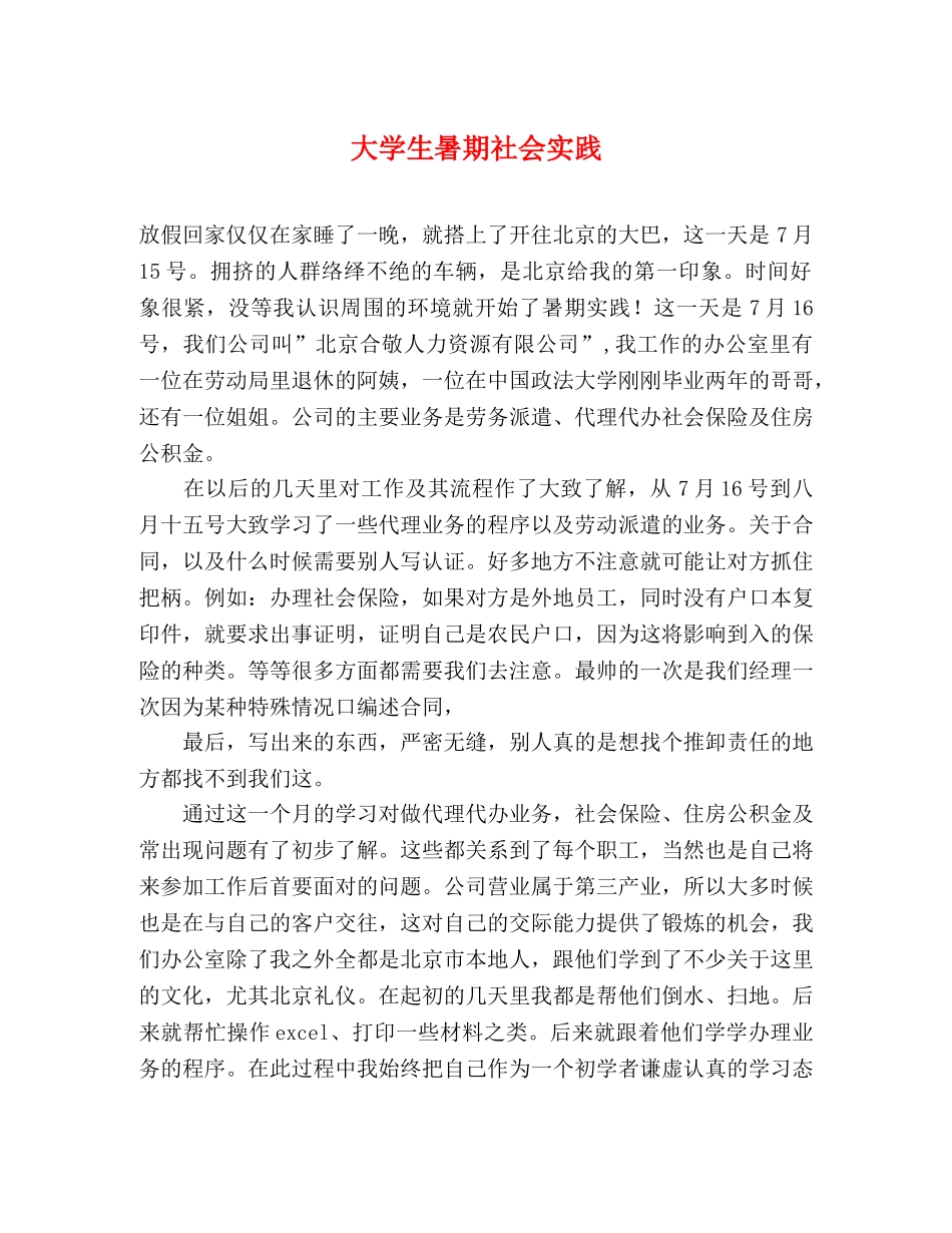 大学生暑期社会实践 _第1页