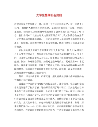 大学生暑期社会实践 
