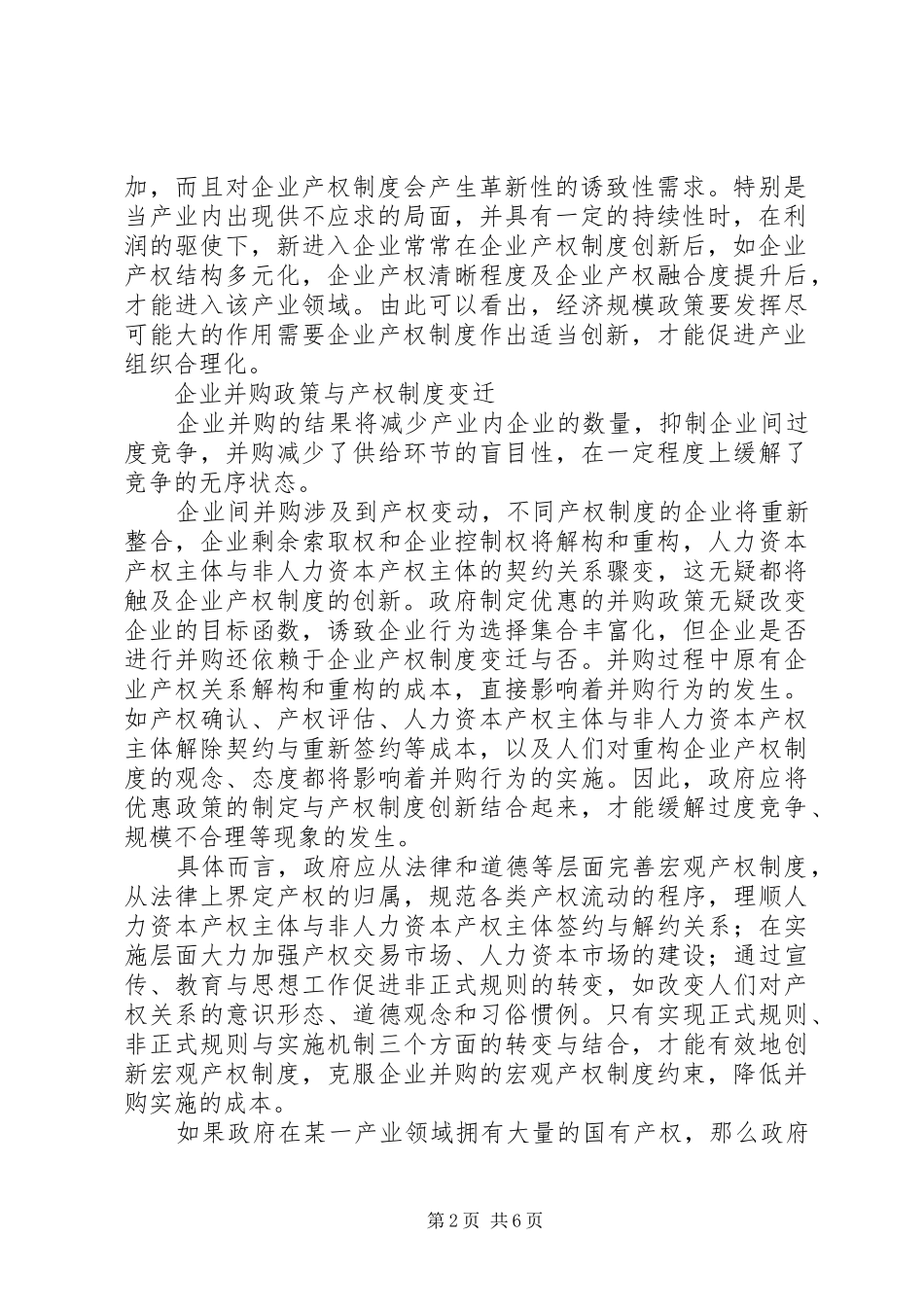 产业组织政策与产权制度变迁_第2页