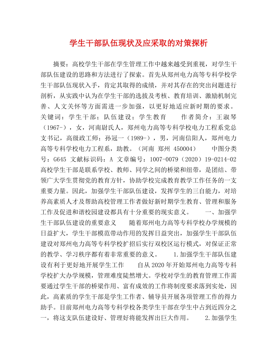 学生干部队伍现状及应采取的对策探析 _第1页