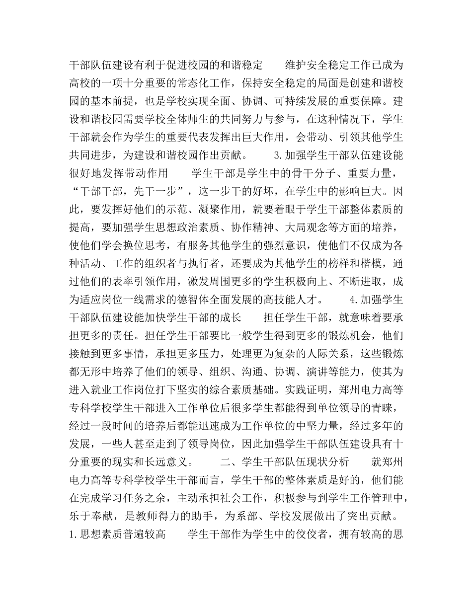 学生干部队伍现状及应采取的对策探析 _第2页