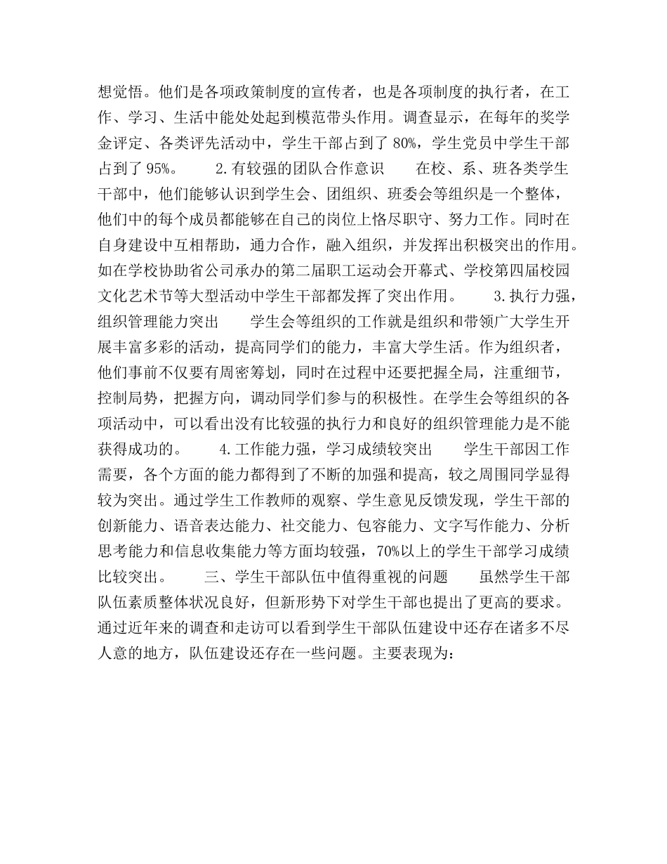 学生干部队伍现状及应采取的对策探析 _第3页