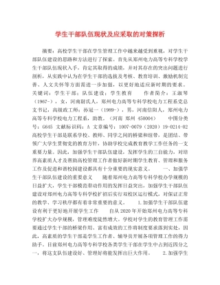 学生干部队伍现状及应采取的对策探析 