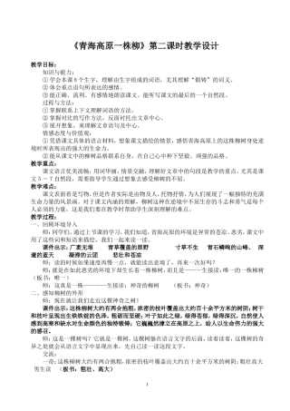 《青海高原一株柳》第二课时教学设计