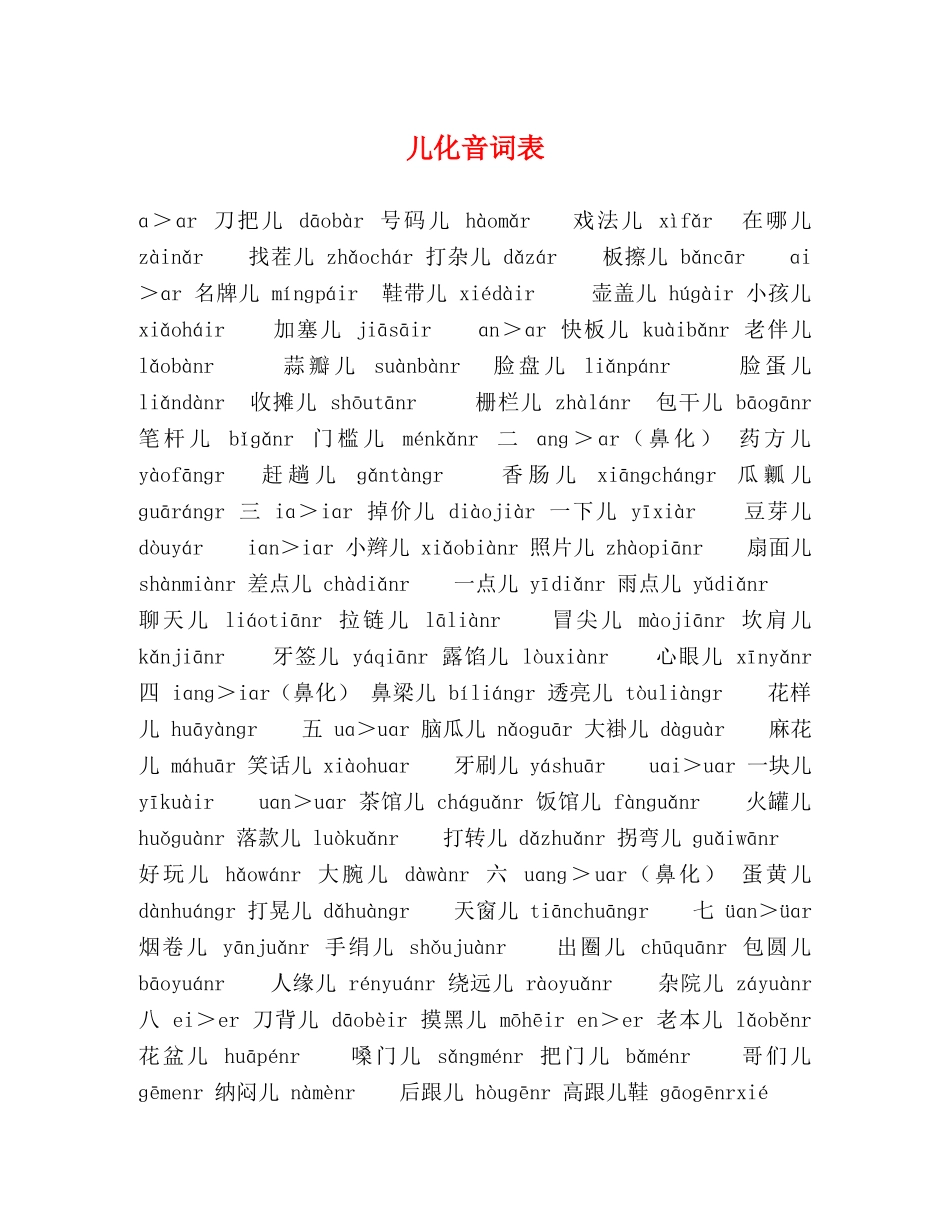 儿化音词表 _第1页