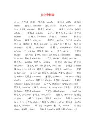 儿化音词表 
