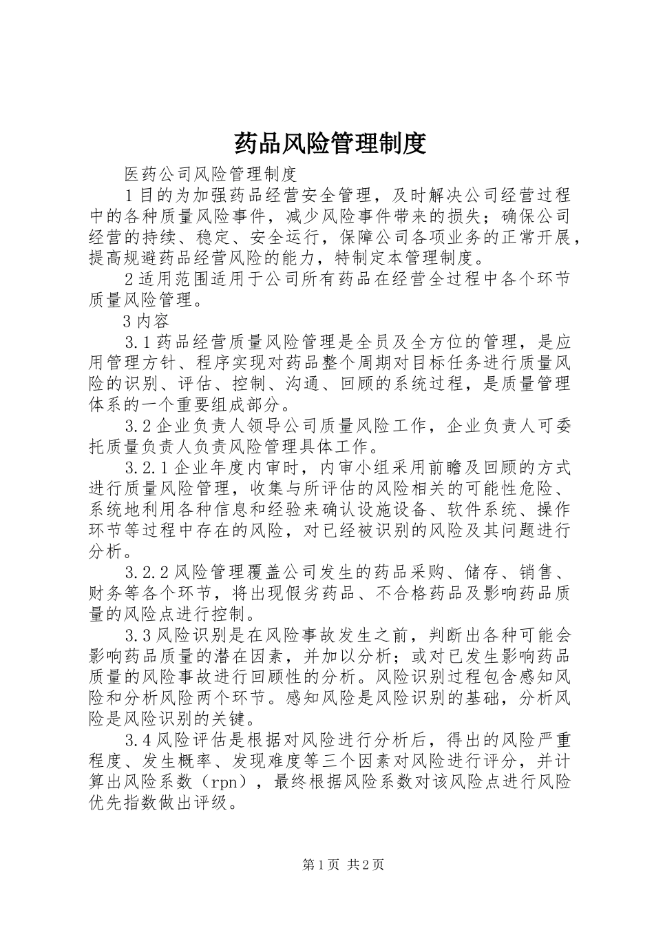 药品风险管理制度_第1页