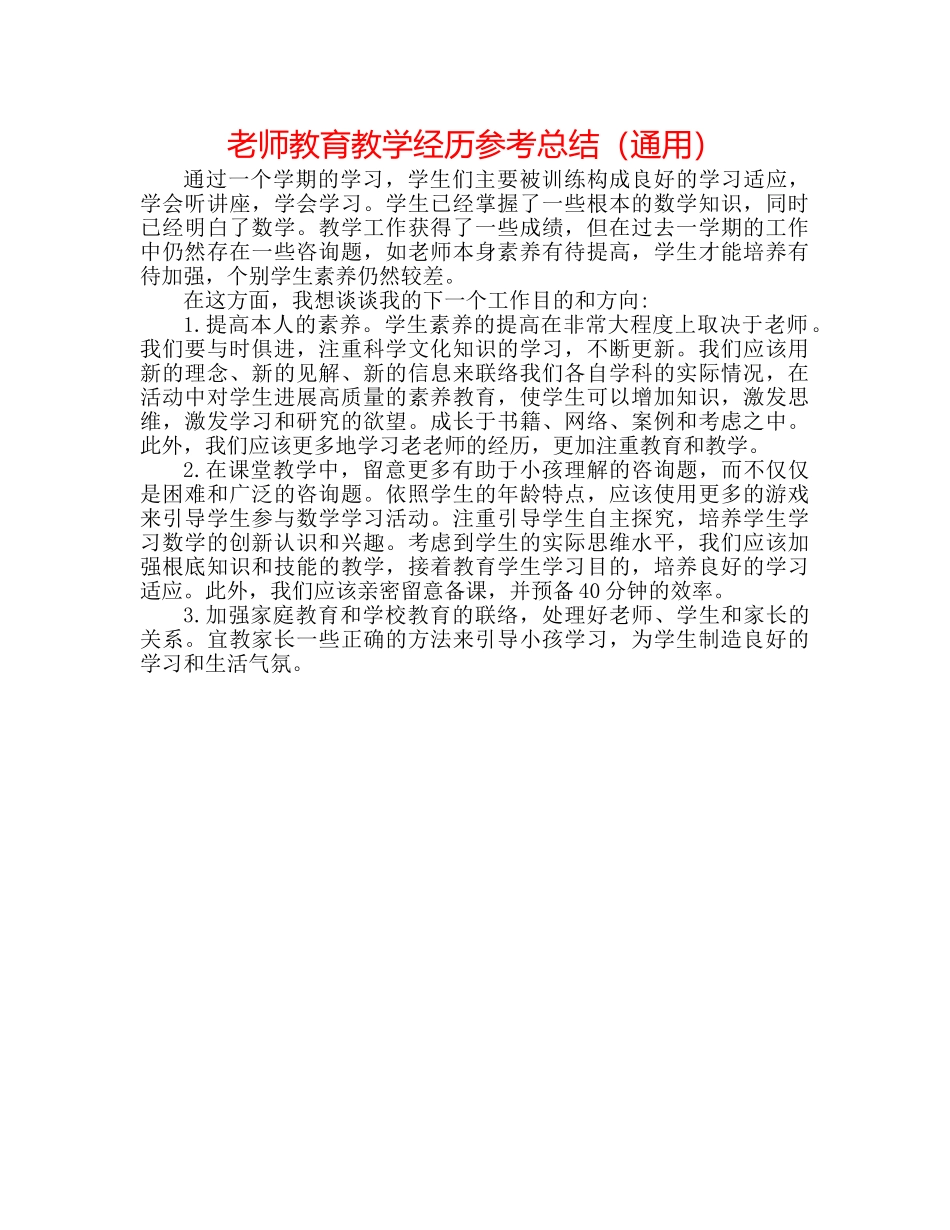 教师教育教学经验参考总结（通用） _第1页