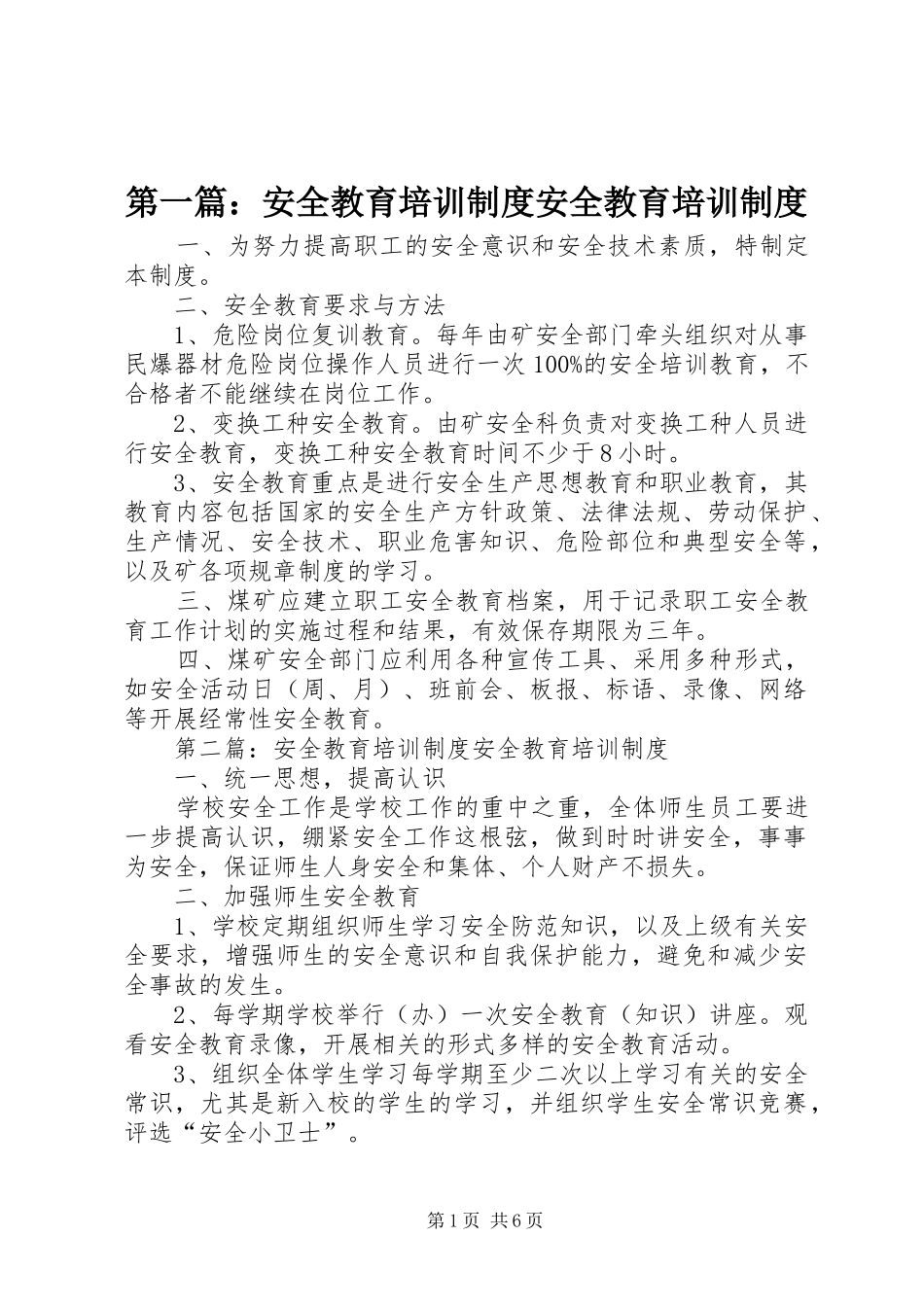 第一篇：安全教育培训制度安全教育培训制度_第1页