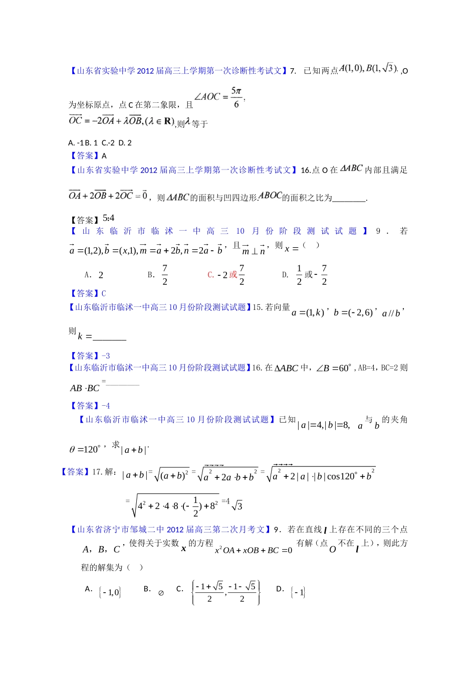 山东省各地市2012年高考数学(文科)最新试题分类大汇编20：平面向量_第1页