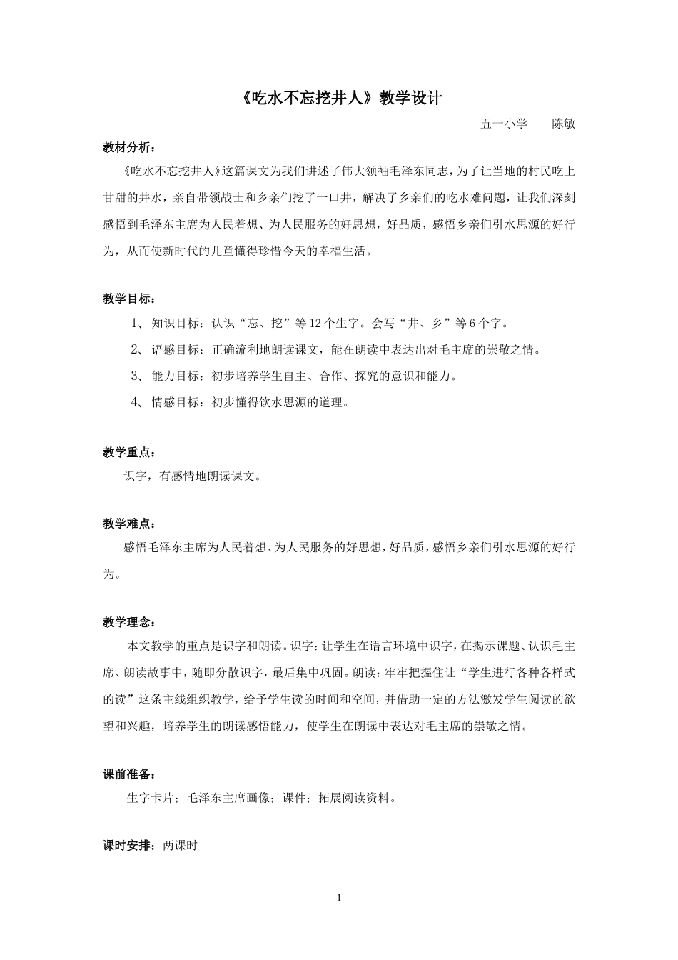 《吃水不忘挖井人》教学设计_第1页