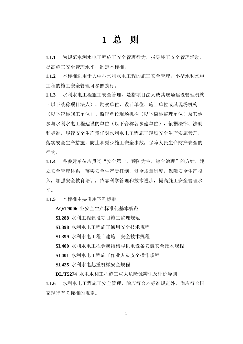 水利水电工程施工安全管理导则SL721-2015文本说明无表格_第3页