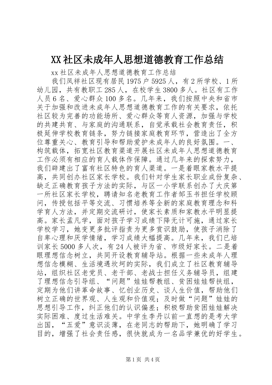 XX社区未成年人思想道德教育工作总结_第1页