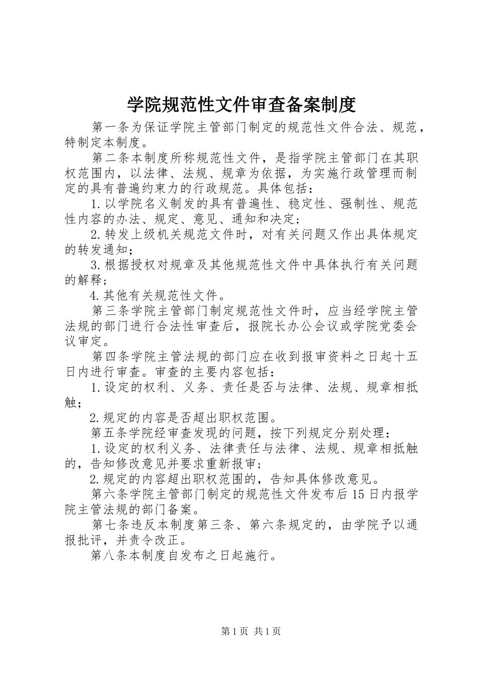 学院规范性文件审查备案制度_第1页