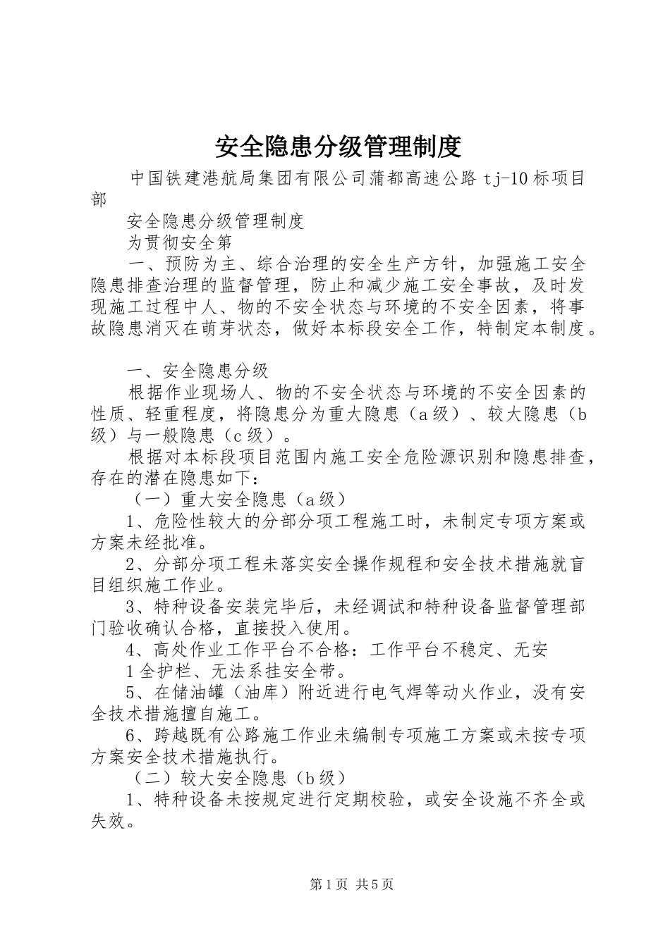 安全隐患分级管理制度_第1页