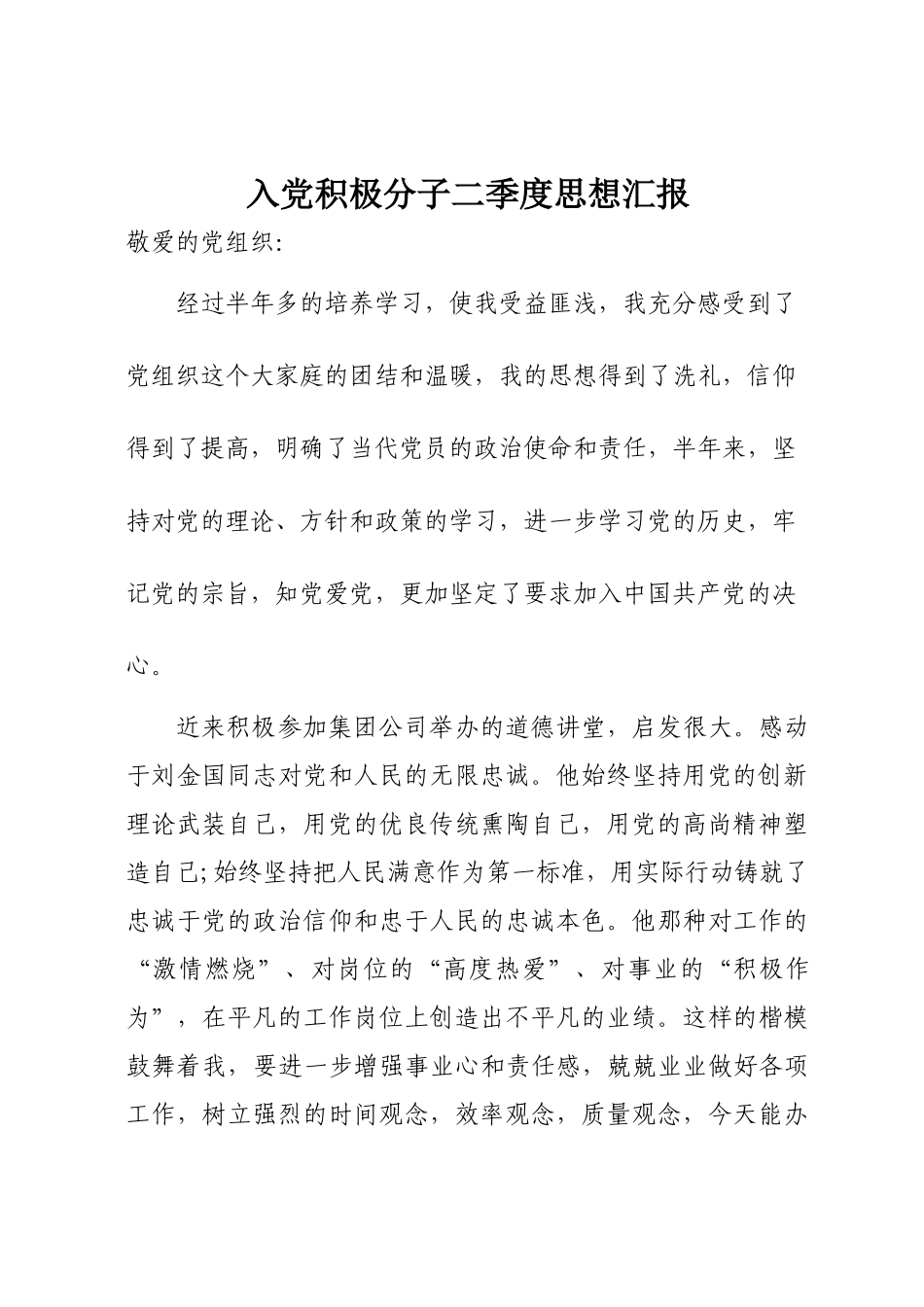 入党积极分子四个季度思想汇报_第2页