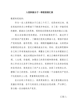 入党积极分子四个季度思想汇报