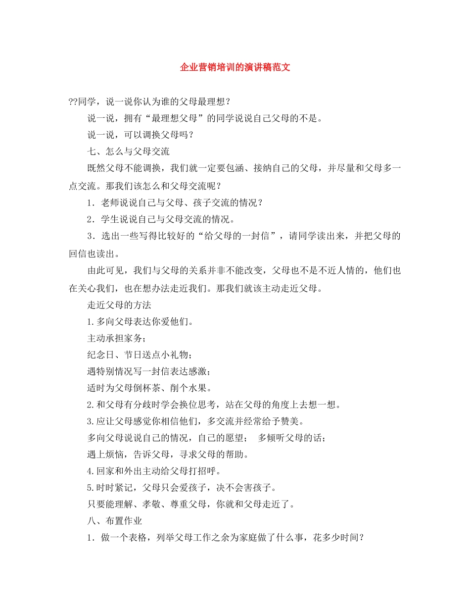 企业营销培训的演讲稿范文 _第1页