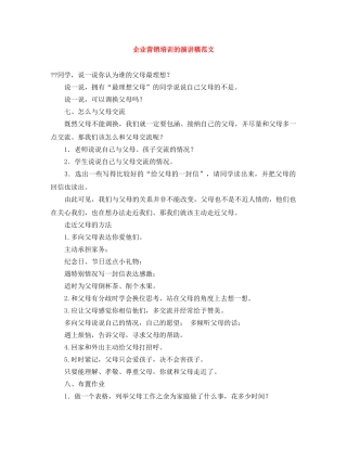 企业营销培训的演讲稿范文 