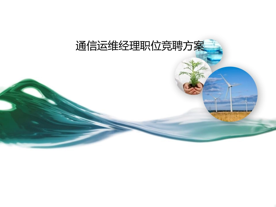 通信运维经理职位竞聘_第1页