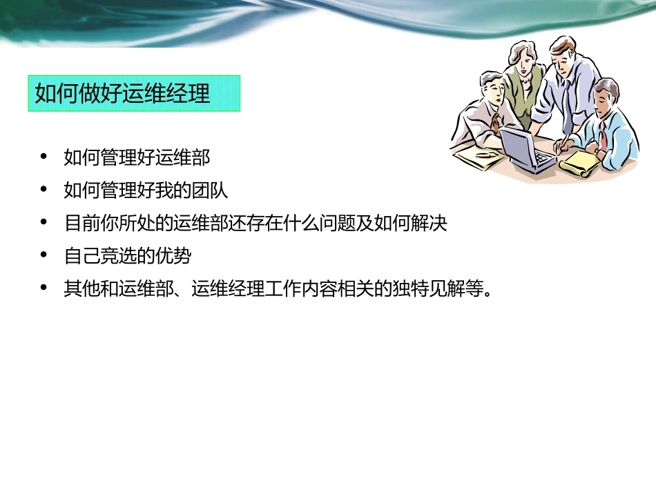 通信运维经理职位竞聘_第2页