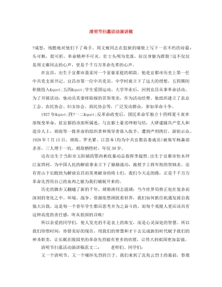 清明节扫墓活动演讲稿 