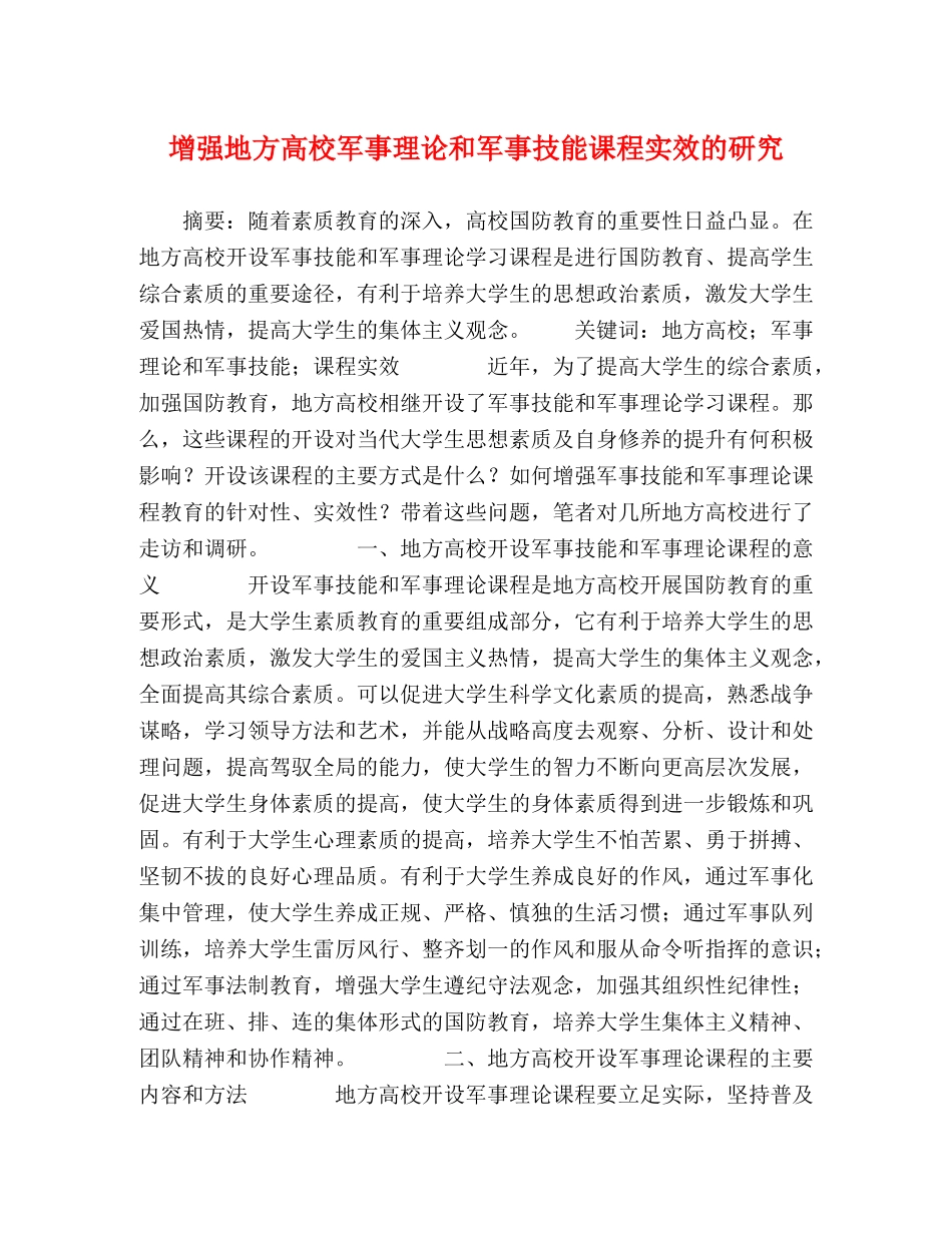 增强地方高校军事理论和军事技能课程实效的研究 _第1页