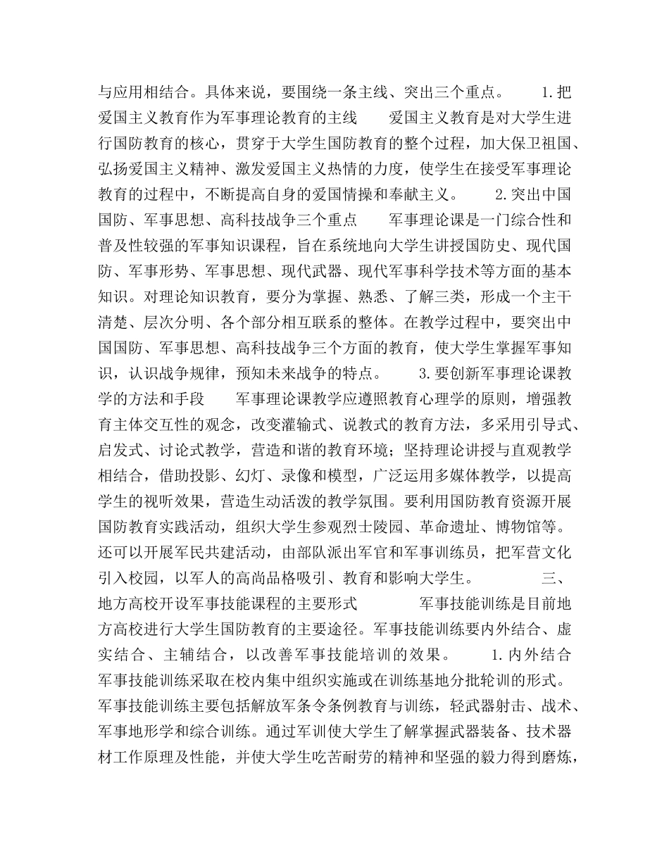 增强地方高校军事理论和军事技能课程实效的研究 _第2页