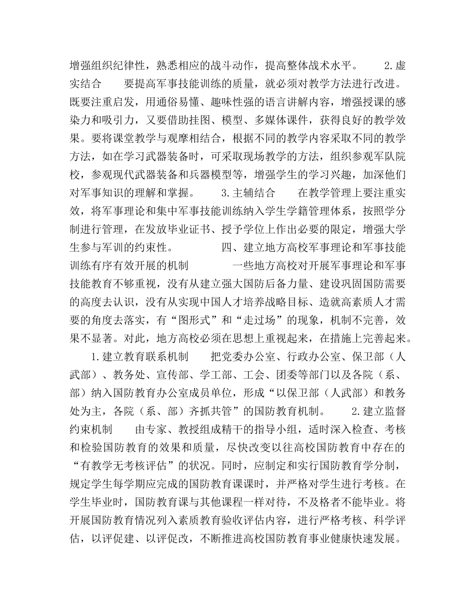 增强地方高校军事理论和军事技能课程实效的研究 _第3页