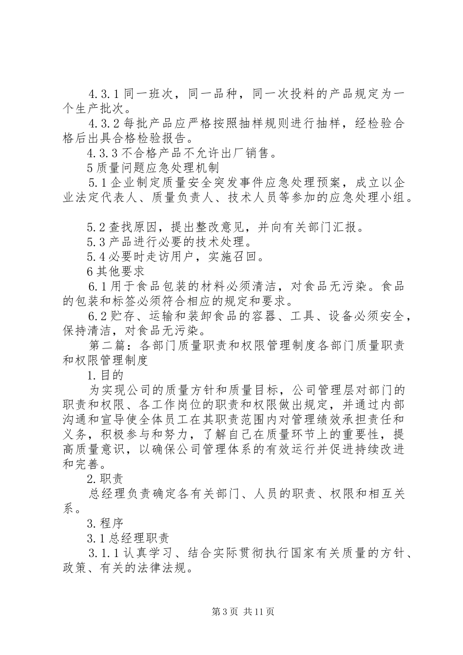 质量管理部门及质量负责人的职责权限_第3页