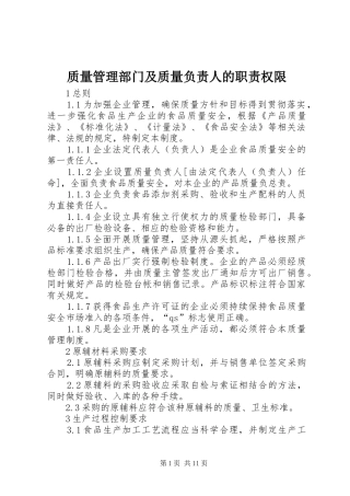 质量管理部门及质量负责人的职责权限